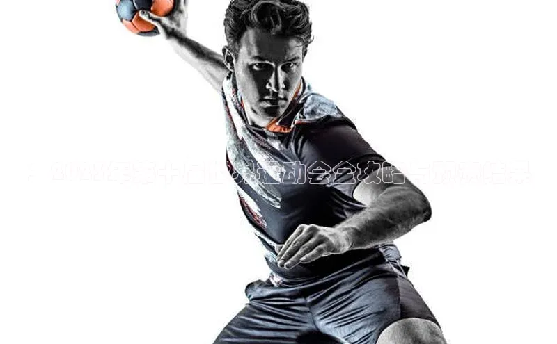 ：2023年第十届世界运动会全攻略与预赛结果