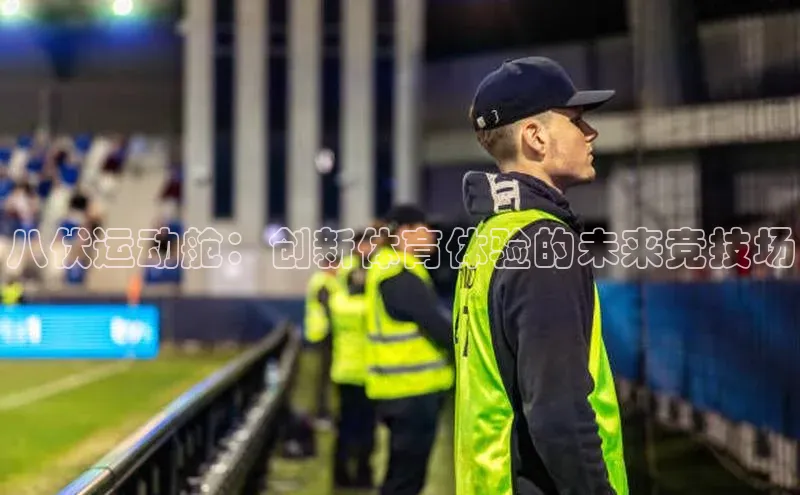 八伏运动舱：创新体育体验的未来竞技场