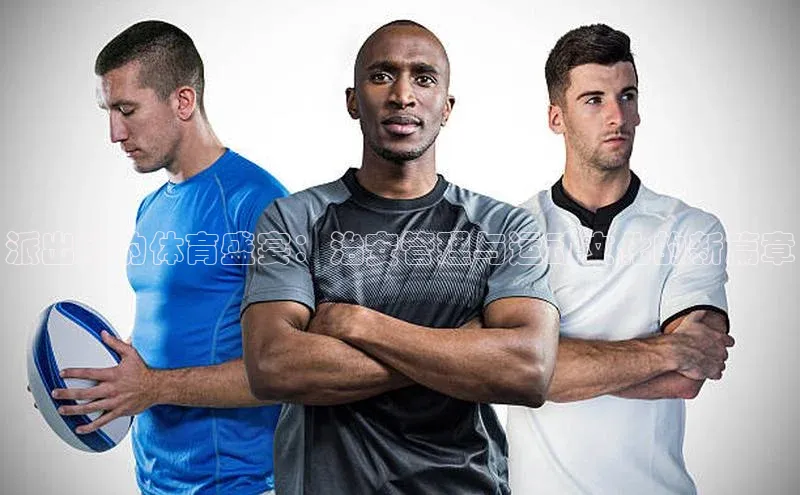 派出所的体育盛宴：治安管理与运动文化的新篇章