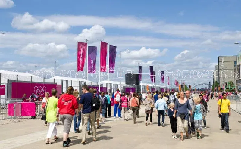 奥林匹克精神：传递全球的共同口号——一场运动界的对话与传承