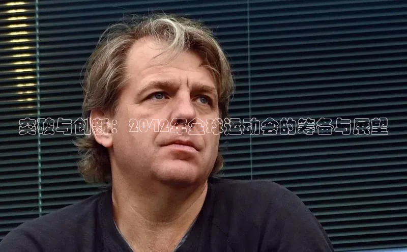 突破与创新：2042年全球运动会的筹备与展望