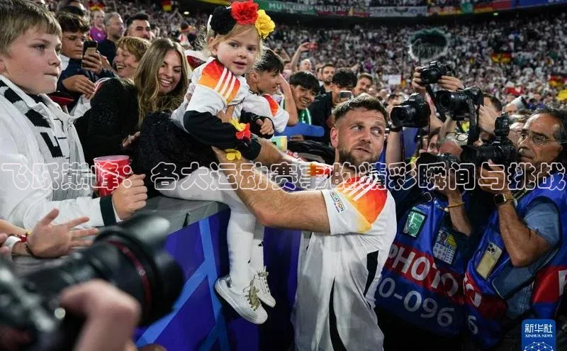 飞跃巅峰：各大运动赛事的精彩瞬间与挑战