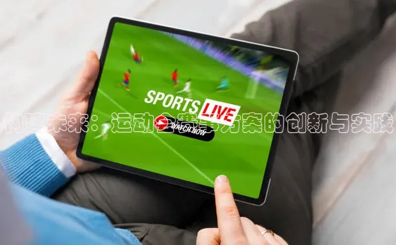 构建未来：运动会赛事方案的创新与实践