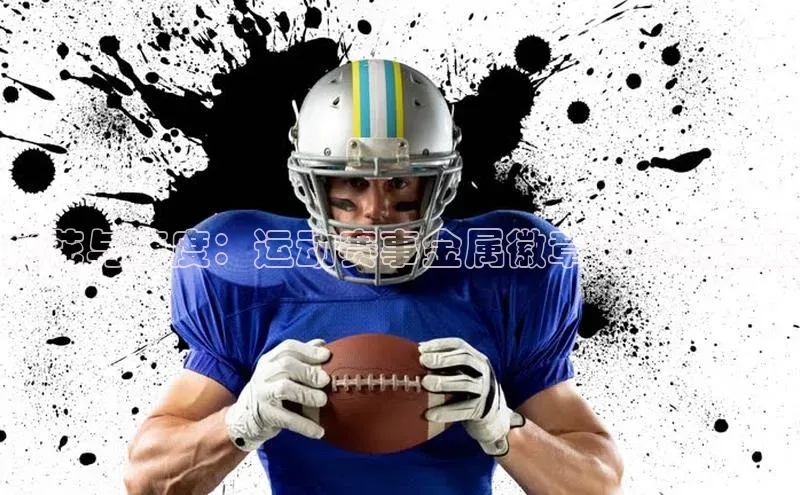 火花与速度：运动赛事金属徽章的艺术之旅