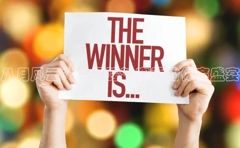 八月风云：一场跨越赛季的体育盛宴