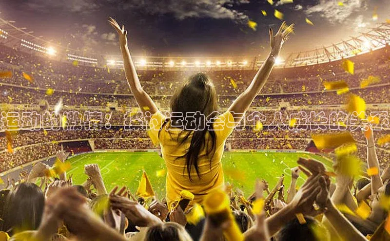 运动的激情：探讨运动会与个人成长的关系