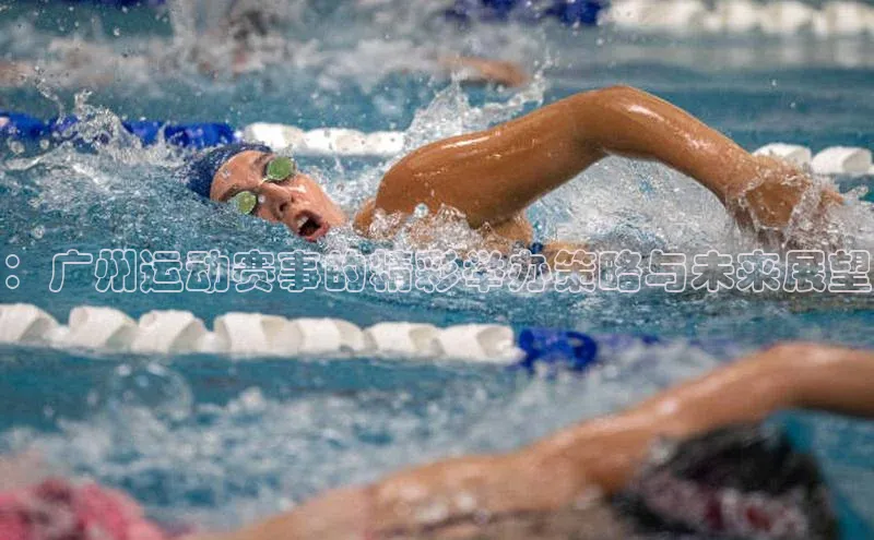 ：广州运动赛事的精彩举办策略与未来展望