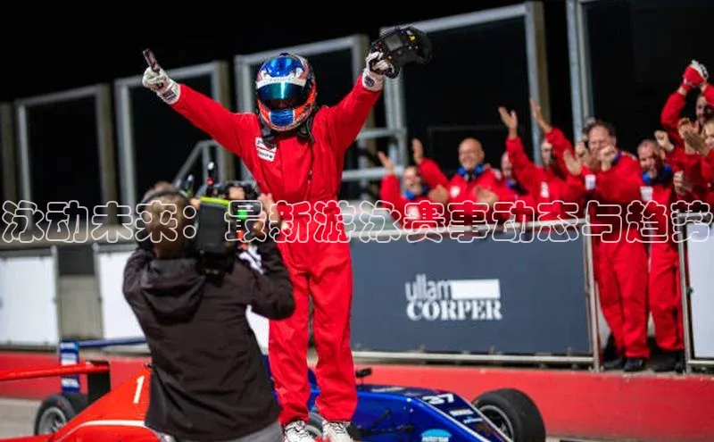 泳动未来：最新游泳赛事动态与趋势