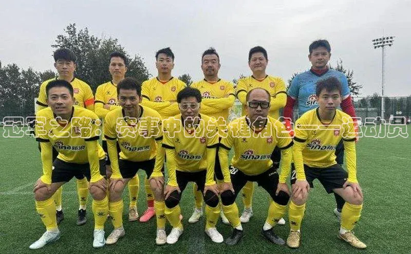 冠军之路：赛事中的关键角色——运动员