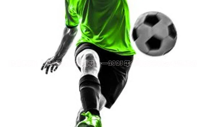 超越界限：未来体育的新篇章——2023年全球大运动会专题报道