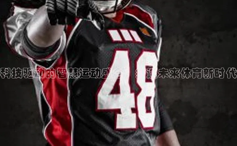 科技驱动的智慧运动盛会：打造未来体育新时代