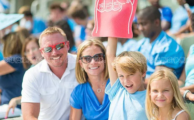 本年度重要体育盛事：从足球到篮球，全面各大赛事亮点与竞争焦点