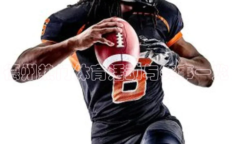 德州热门体育活动与赛事一览