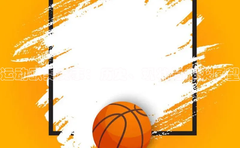 运动欧美赛事：历史、现状与未来展望