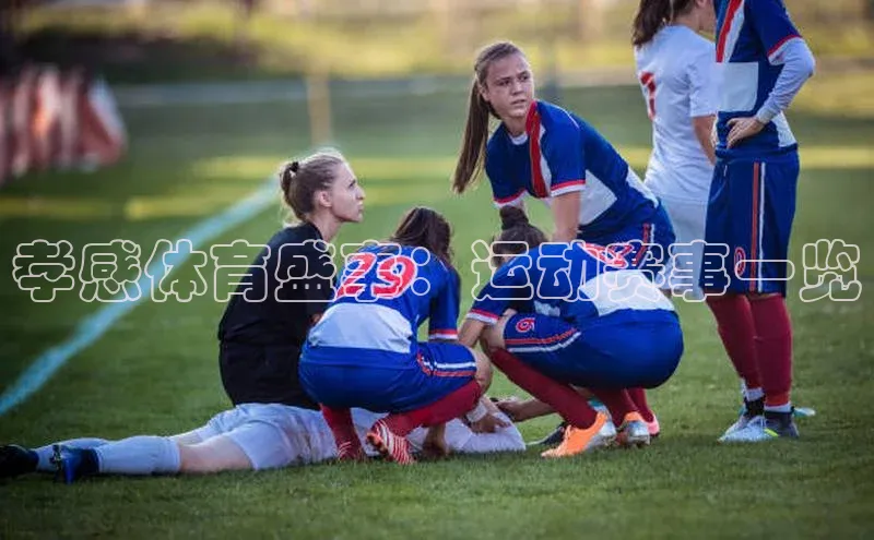 孝感体育盛事：运动赛事一览