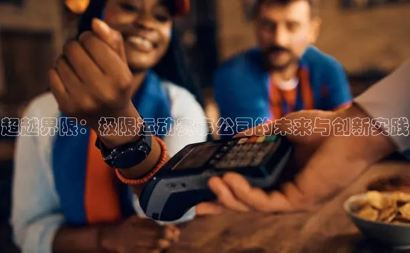 超越界限：极限运动赛事公司的未来与创新实践
