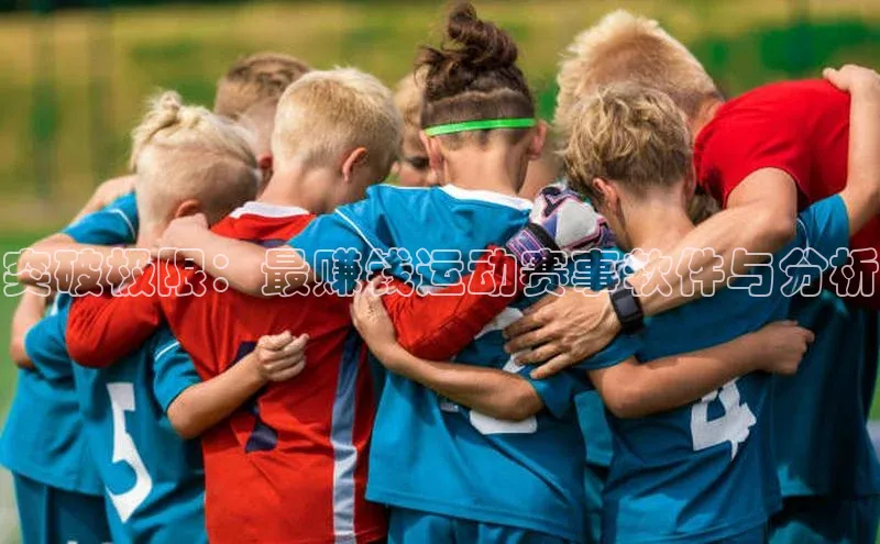 突破极限：最赚钱运动赛事软件与分析