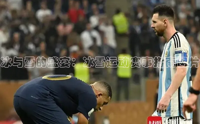 冰与雪的盛宴：冰雪运动赛事指南图片