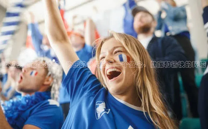 运动赛事安全须知：为您的参与创造一个安全、健康和愉快的环境