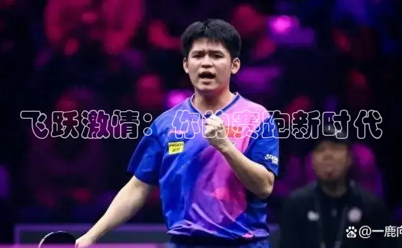 飞跃激情：你的赛跑新时代