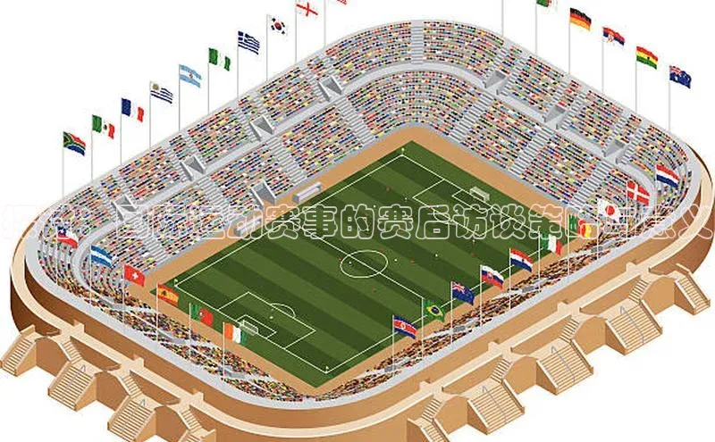 探讨：国际运动赛事的赛后访谈策略与意义