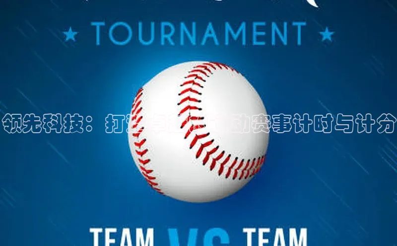 领先科技：打造卓越的运动赛事计时与计分