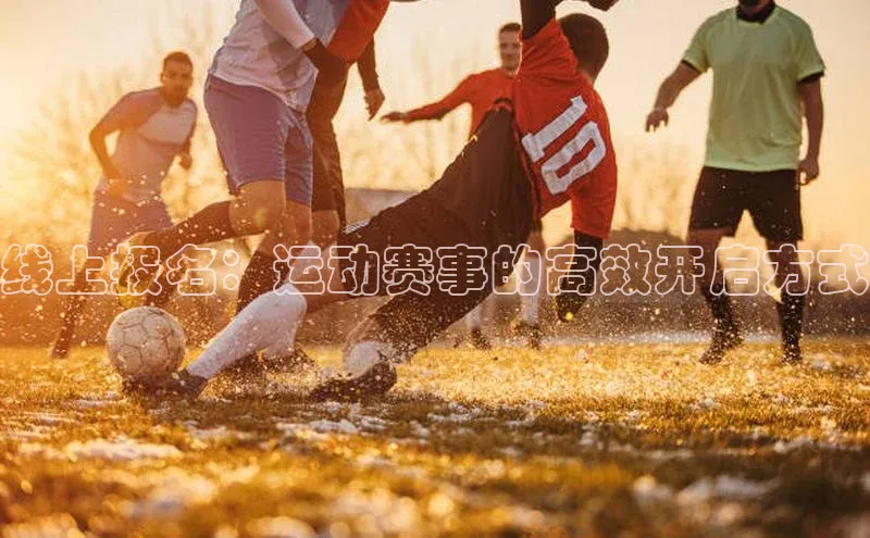 线上报名：运动赛事的高效开启方式