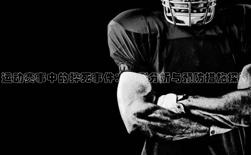 运动赛事中的猝死事件：案例分析与预防措施探讨