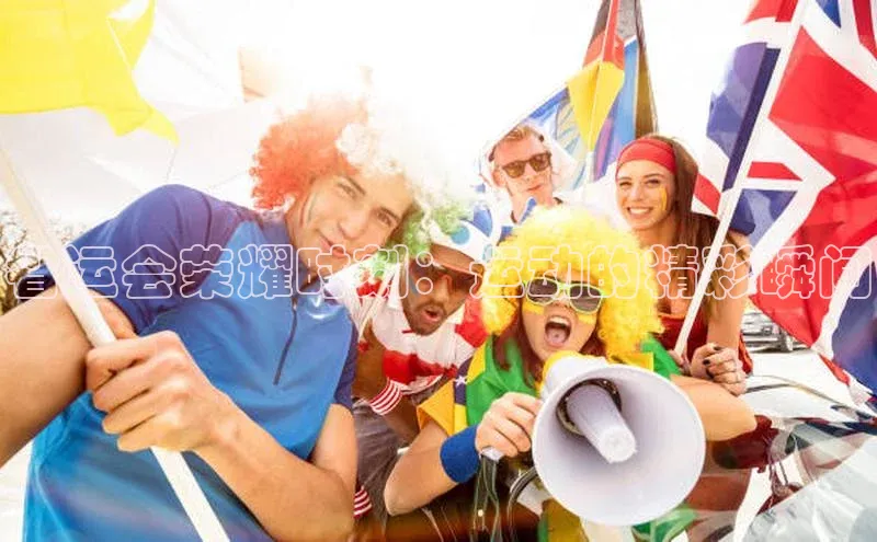 省运会荣耀时刻：运动的精彩瞬间