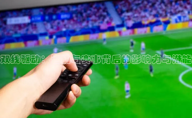 双线驱动：运动与赛事背后的影响力与潜能