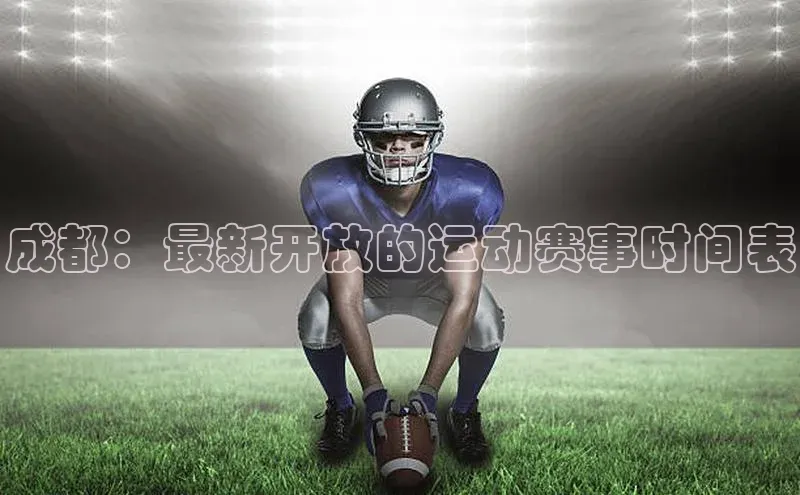 成都：最新开放的运动赛事时间表