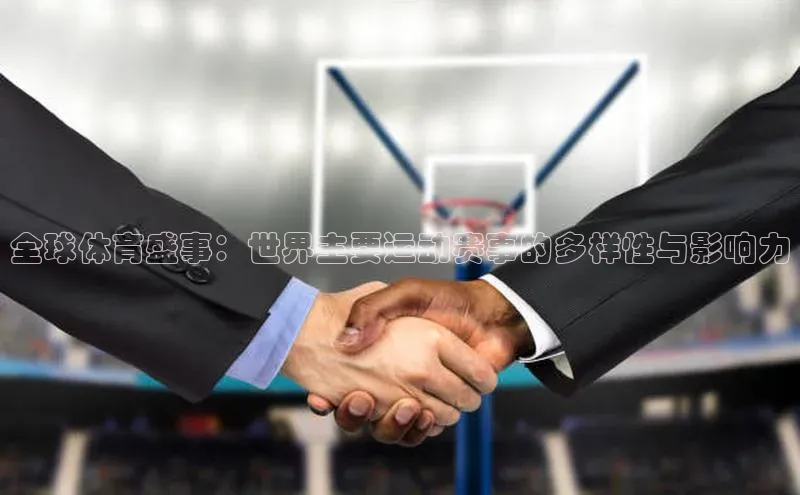 全球体育盛事：世界主要运动赛事的多样性与影响力