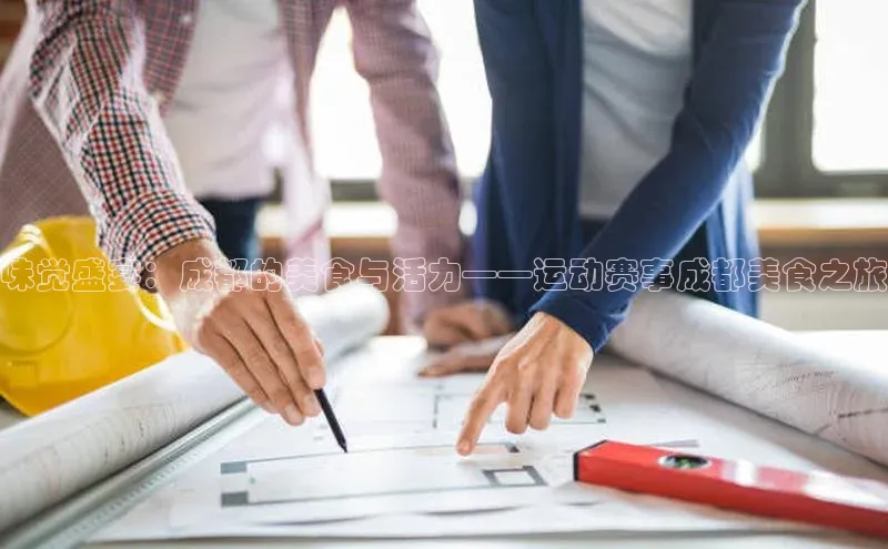 味觉盛宴：成都的美食与活力——运动赛事成都美食之旅