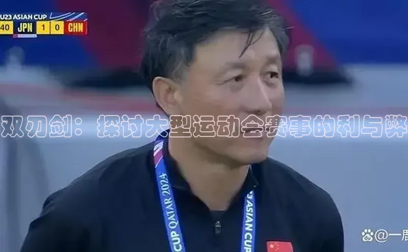 双刃剑：探讨大型运动会赛事的利与弊