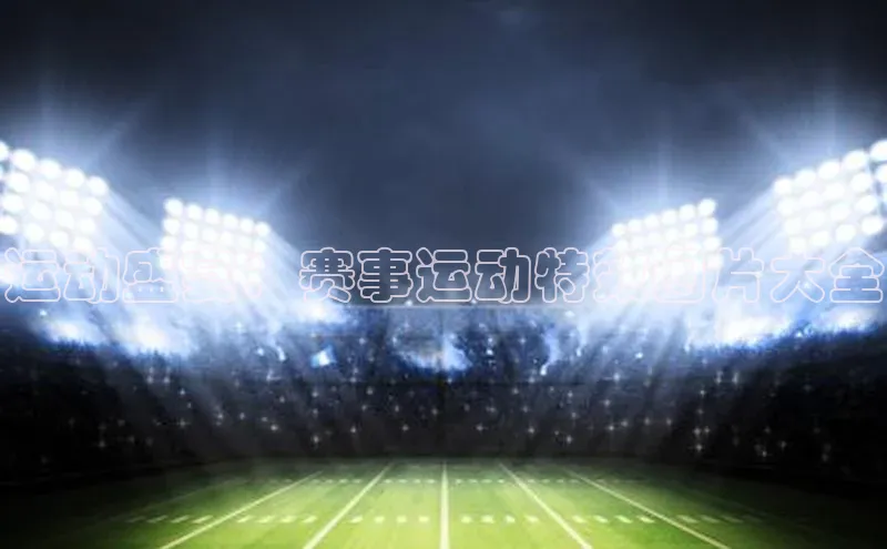 运动盛宴：赛事运动特效图片大全