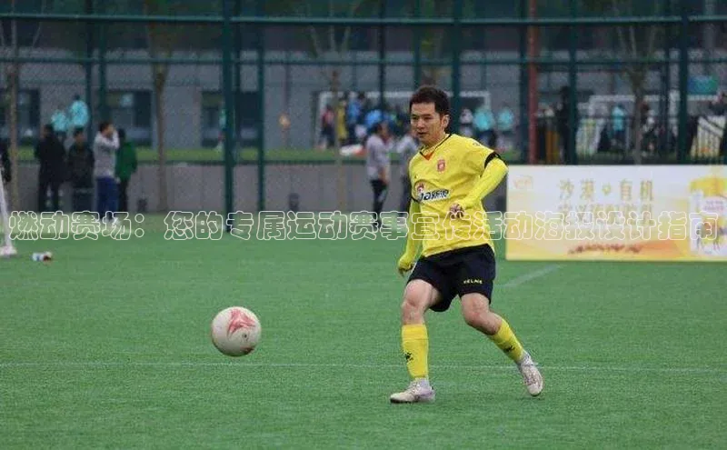 燃动赛场：您的专属运动赛事宣传活动海报设计指南