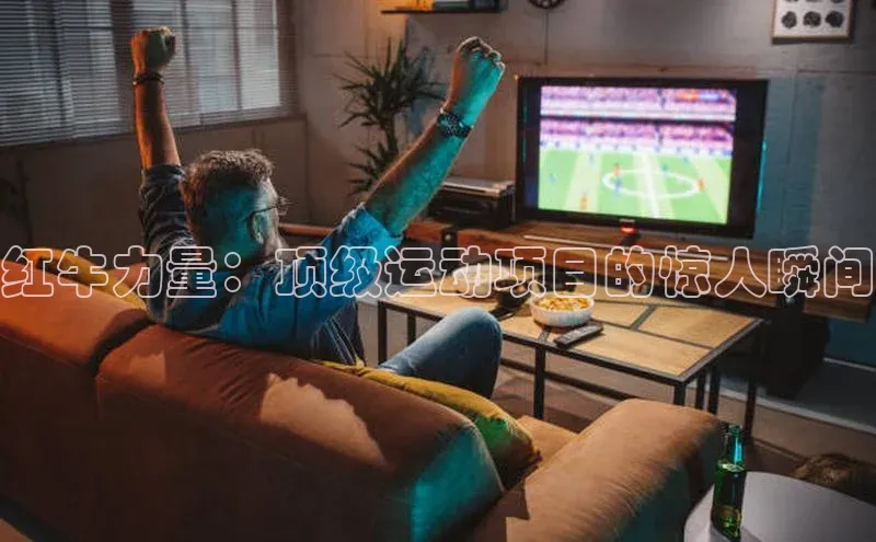 红牛力量：顶级运动项目的惊人瞬间