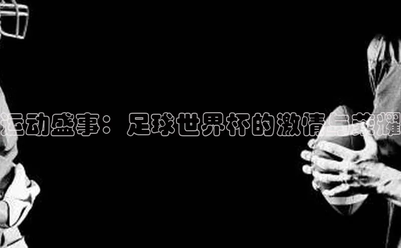 运动盛事：足球世界杯的激情与荣耀
