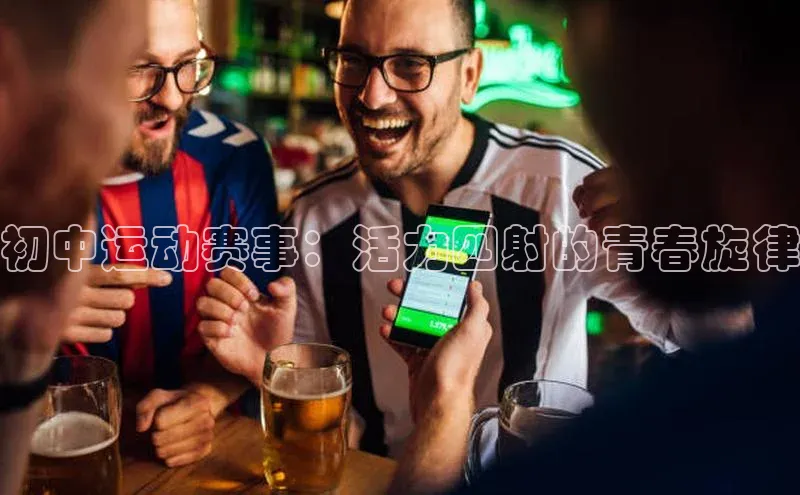 初中运动赛事：活力四射的青春旋律